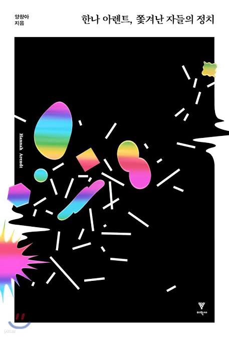 책: <한나 아렌트, 쫓겨난 자들의 정치>&nbsp;,양창아