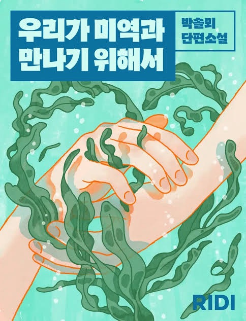 책: <우리가 미역과 만나기 위해서>&nbsp;,박솔뫼