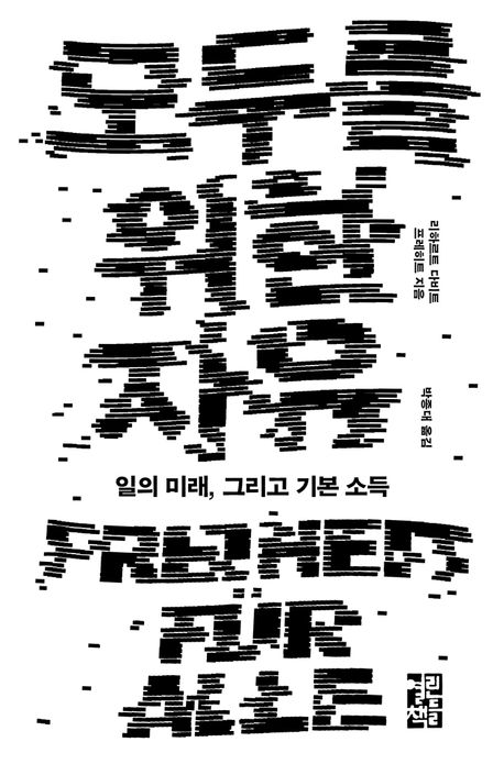 책: <모두를 위한 자유> 리하르트 다비트&nbsp;프레히트